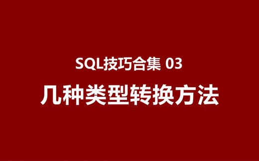 SQL技巧合集03，几种类型转换方法