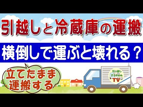 引越しで冷蔵庫を運搬するときに注意すべきこと～横倒しで運搬はNG
