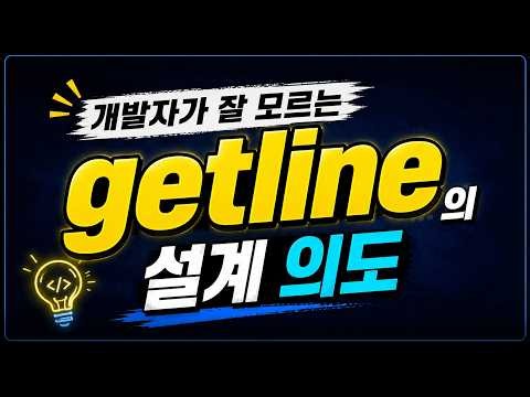 C++ getline() 함수의 설계 의도 이해하기