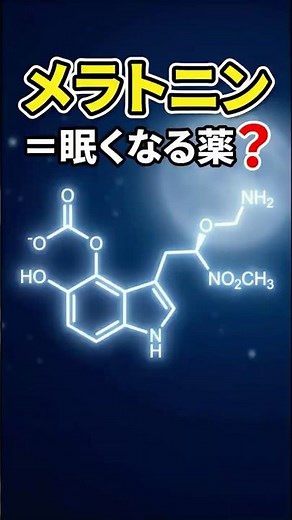 【医師が解説】メラトニンは血液の数千倍？睡眠ホルモンの本当の正体