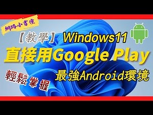 Win11玩Android遊戲更流暢!WSA讓你有個小的Android系統