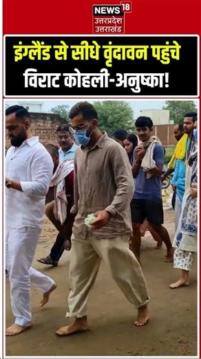Virat Kohli Anushka Sharma Vrindavan Video Viral: England वृंदावन पहुंचे विराट-अनुष्का | Premanand