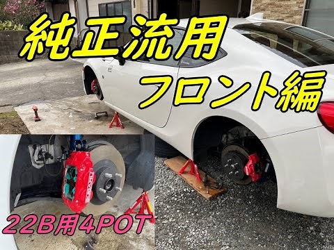 [純正流用]スバル純正対向キャリパーで86のブレーキ強化 フロント編