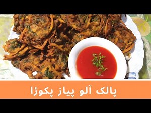 How To Make Palak Aloo Piyaz Pakora | Piyaz Pakora