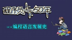 漫画讲述IT程序员编程语言发展史