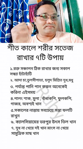 1.8M views · 5.2K reactions | শীতকালীন বার্তা সুস্থতার #healthtips #shortsreels #viralreelsシ #tips #reels | Ruby Mahata | Facebook