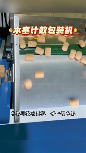 木塞计数包装机，精准把控每一颗木塞。