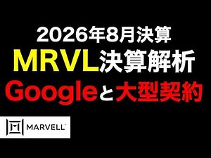マーベル・テクノロジー : MRVL決算分析｜2027年度Q2決算｜Google超大型契約とAIインフラの行方｜売上37%増でも株価急落のワケ