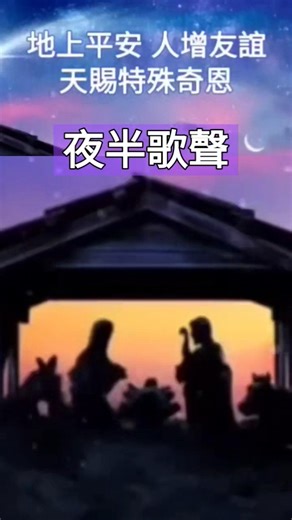 夜半歌聲 🌟 #聖誕詩歌 #聖誕歌曲 #聖誕節 #圣诞节 #圣诞诗歌 #報佳音 #主日敬拜 #敬拜讚美 #基督教詩歌 #讚美詩 #聖詩 #讚美詩 讚美之泉