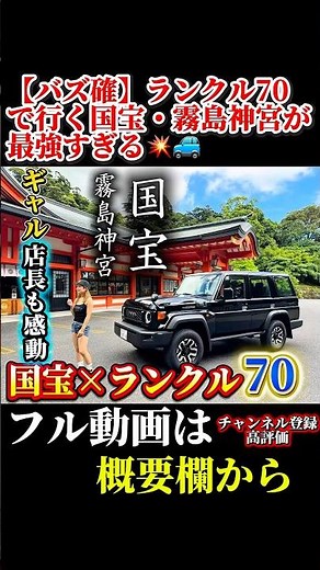【神回】新型ランクル70で、国宝・霧島へドライブ旅！🚗✨ギャル店長も大感動のロケーションと、ランクルの組み合わせが最高すぎました…！