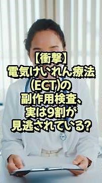 【衝撃】電気けいれん療法(ECT)の副作用検査、実は9割が見逃されている？【神経研究 脳研究 最新 テクノロジー】