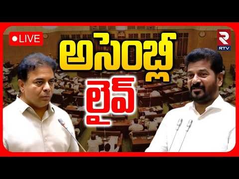 Telangana Legislative Assembly Sessions 🔴LIVE : అసెంబ్లీ లైవ్ | CM Revanth Reddy | KTR RTV