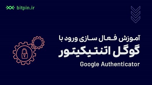 گوگل آتنتیکیتور چیست؟ چگونه از آن استفاده کنیم؟