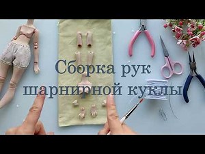 Assembling the arms of a ball-jointed doll.