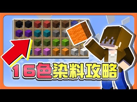 『Minecraft：全物品生存』16色染料攻略！原來這麼簡單？進度持續前進！草莓味的草😂 | 邊界生存【巧克力】