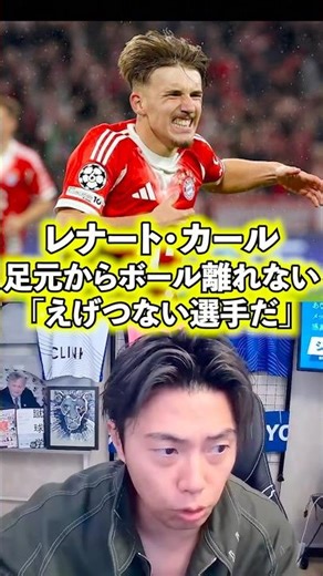 【レナート・カール】今後の注目選手。【レオザ切り抜き】 #バイエルン