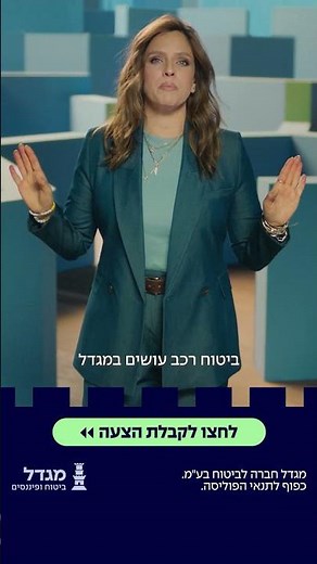 אל תחכו לדקה ה90, ביטוח רכב עושים במגדל