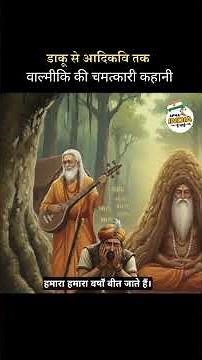 The Legend of Valmiki: How a Sinner Became the Sage Who Wrote Ramayana | #shortsfeed #valmikiji