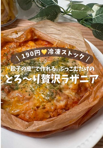 餃子の皮で作る贅沢レンチンラザニア｜1食190円で簡単