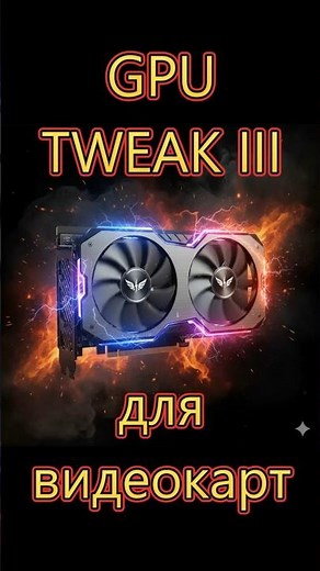 GPU TWEAK 3. VIDEO CARDS OVERCLOCKING AND MONITORING. GUIDE to setting up the utility. #asus #gpu...
