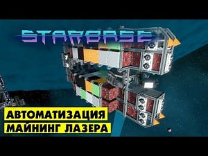 Starbase | Автоматизация майнинг лазера. Разбираемся со скриптами