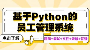 【Python计算机毕业设计分享】 基于Python的员工管理系统 人事管理 Django Vue Pycharm开发 实战项目 【附源码、文档报告、代码讲解】