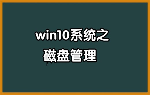 win10系统之磁盘管理