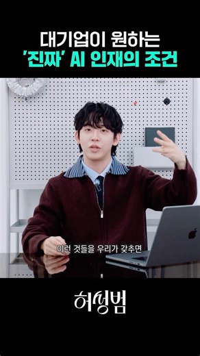 기업에서 뽑는 AI 인재는 따로 있다