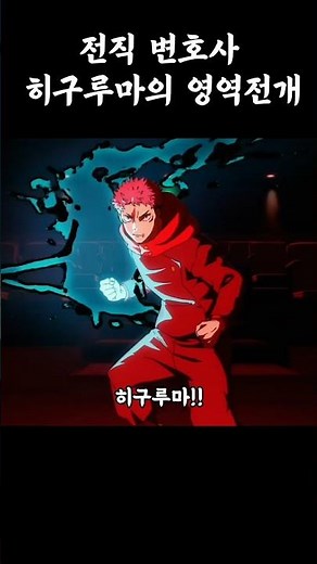 드디어 등장한 히구루마의 영역전개 #주술회전 #사멸회유 #영역전개 #히구루마 #주술회전3기