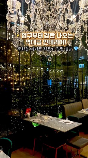 #광화문맛집 #시청역맛집 #세종문화회관맛집 #광화문데이트 #종각맛집 #종로맛집 #청계천맛집 #덕수궁근처맛집 #서울데이트코스 #서울놀거리추천 #서울가볼만한곳 #서울갈만한곳