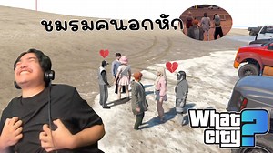 38K views · 3.9K reactions | วีชิตต็อต What City #67 | ชมรมคนอกหัก...