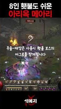 8인 횃불 쉽게하는 악마술사.. 아리옥 만세 !! [교육용] 장비내용은 설명 14p 참조!