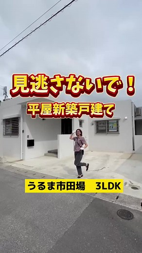 TikTokで沖縄不動産　サンクス沖縄さんをチェック！