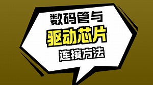 9：MAX7219数码管显示模块设计