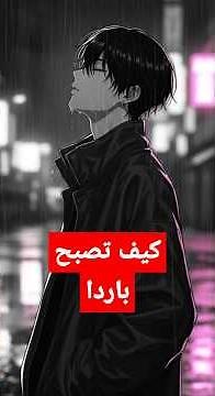 كيف تصبح بارداً وهادئاً مهما حدث حولك | أسرار القوة الصامتة