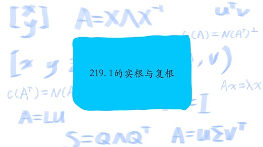 219. 1的实根与复根，Real and complex roots of 1