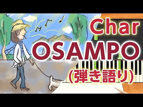 歌詞付き! みんなのうた『OSAMPO('06.4)』／Char【ピアノ弾き語り(伴奏)】