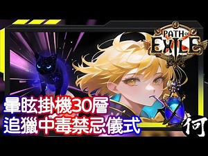 【心得】【POE】暈眩時掛機30層！ 追獵中毒禁忌儀式 Pathfinder Poison Forbidden Rite @流亡黯道 Path of Exile 哈啦板 - 巴哈姆特