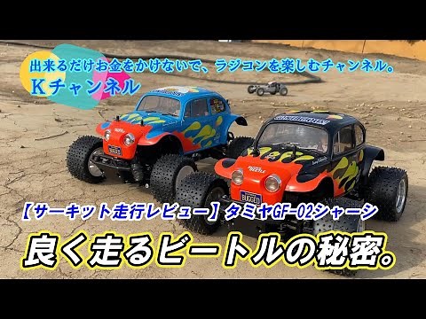 24.12.27【Circuit Driving Review】The secret behind the Beetle's excellent performance - GF-02 chassis