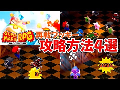 【スーパーマリオRPG】再戦ブッキーのギミックと攻略方法を解説します【リメイク】