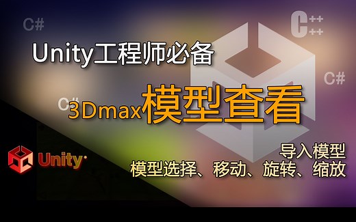 Unity工程师必备 模型导入导出，对模型选择、移动、旋转、缩放（3Dmax模型查看）