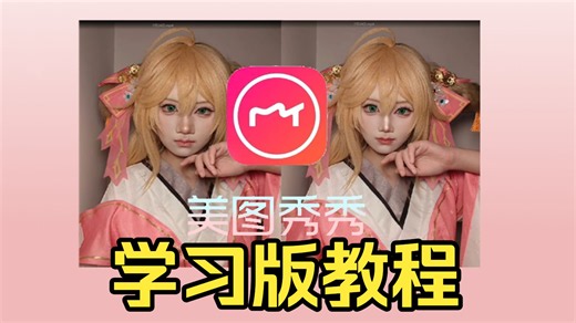 最新教程！教你如何免费使用美图秀秀修图，手把手带你使用学习版！