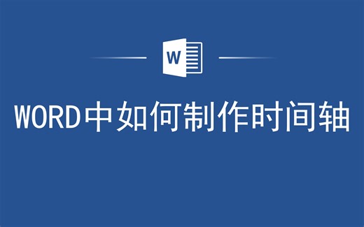 太实用了，Word中如何制作时间轴