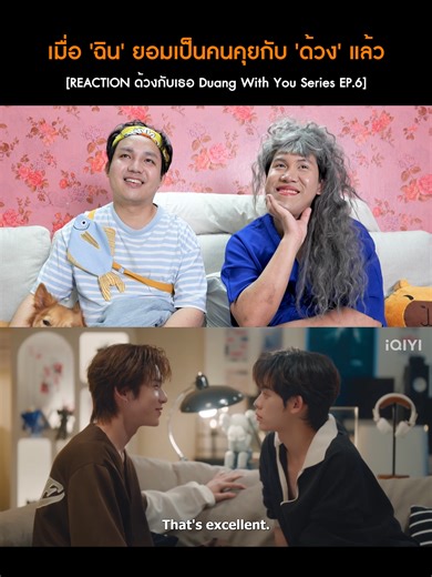 ด้วงกับเธอ EP.6: การพูดคุยของฉินและด้วง