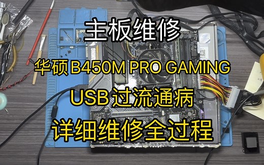 华硕主板usb过流B450M PRO GAMING重炮手，USB Device Over Current，华硕主板通病，故障出现几率非常大