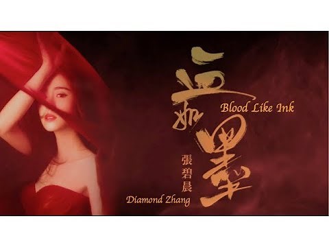 張碧晨/Diamond Zhang - 血如墨/Blood Like Ink (Lyrics Pinyin)