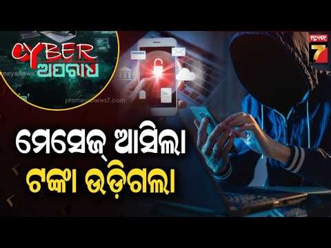 CYBER APARADH | API କୋଡ୍ କ୍ଲିକ୍ କଲେ, ଆପଣଙ୍କ ଆଇଡେଣ୍ଟିଟି ଚୋରି କଲା ଫ୍ରଡଷ୍ଟର | SIM Swapping Scam