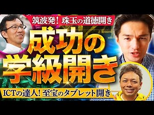 「学級開き」を成功に導くポイントを伝授❗【授業開き＆タブレット指導1stステップ】