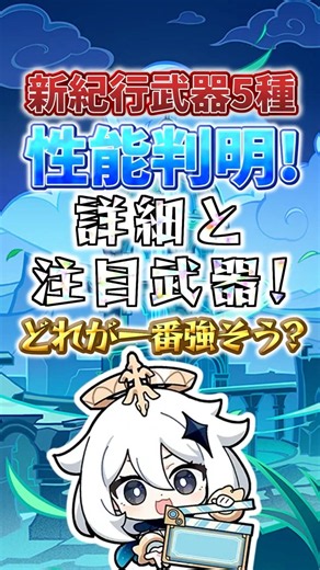 新紀行武器5種の性能が判明！詳細と注目武器を見てみよう！#genshinimpact #原神 #shorts #紀行武器