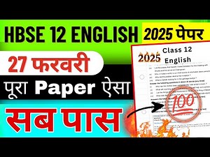 HBSE 12 English पेपर ऐसा 🤫 जल्दी देखें | hbse 12th English paper 2025 | hbse board English class 12